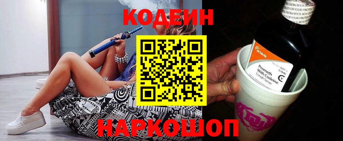 Codein напиток Lean (лин) Краснознаменск
